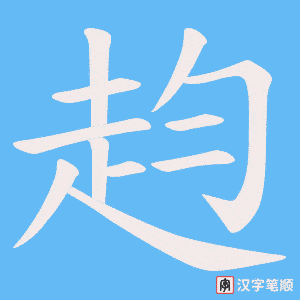 《赹》的笔顺动画写字动画演示