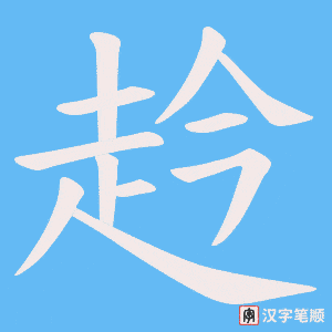 《赺》的笔顺动画写字动画演示