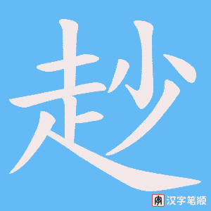 《赻》的笔顺动画写字动画演示