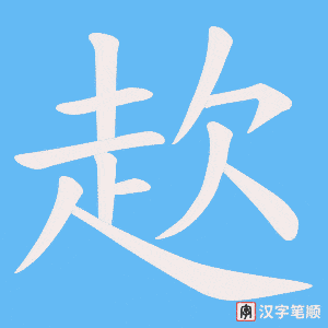 《赼》的笔顺动画写字动画演示