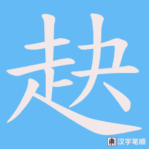 《赽》的笔顺动画写字动画演示