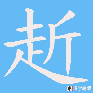 《赾》的笔顺动画写字动画演示