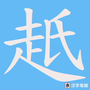 《赿》的笔顺动画写字动画演示