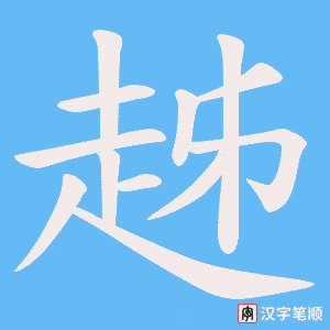 《趀》的笔顺动画写字动画演示