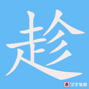 《趁》的笔顺动画写字动画演示