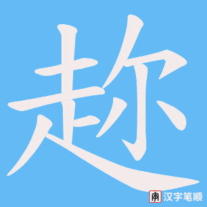 《趂》的笔顺动画写字动画演示