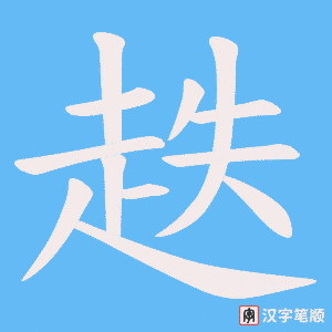 《趃》的笔顺动画写字动画演示