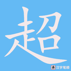 《超》的笔顺动画写字动画演示