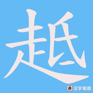 《趆》的笔顺动画写字动画演示