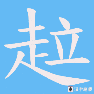 《趇》的笔顺动画写字动画演示