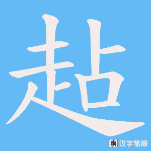《趈》的笔顺动画写字动画演示