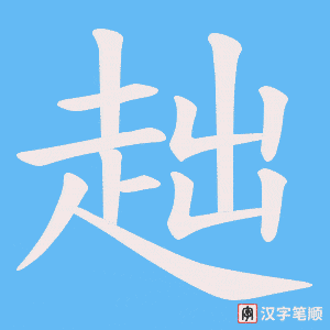 《趉》的笔顺动画写字动画演示