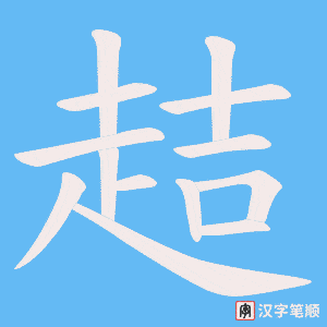 《趌》的笔顺动画写字动画演示