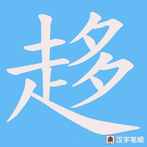 《趍》的笔顺动画写字动画演示