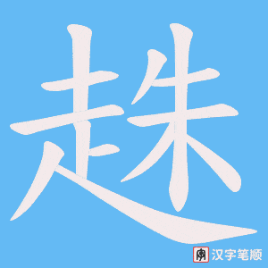 《趎》的笔顺动画写字动画演示
