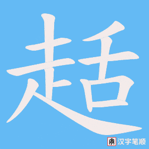 《趏》的笔顺动画写字动画演示