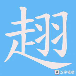 《趐》的笔顺动画写字动画演示