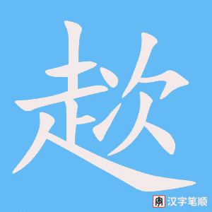 《趑》的笔顺动画写字动画演示