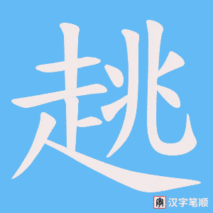 《趒》的笔顺动画写字动画演示
