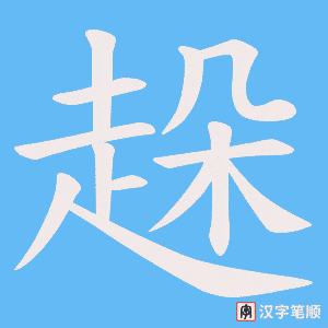 《趓》的笔顺动画写字动画演示