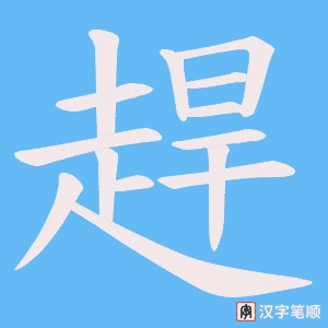 《趕》的笔顺动画写字动画演示