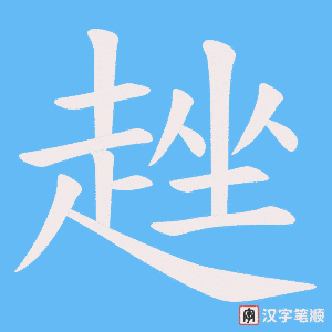 《趖》的笔顺动画写字动画演示