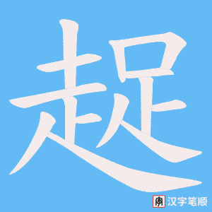 《趗》的笔顺动画写字动画演示