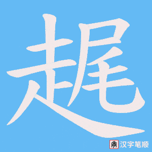 《趘》的笔顺动画写字动画演示