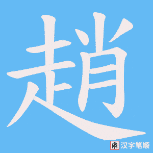 《趙》的笔顺动画写字动画演示