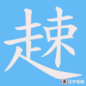 《趚》的笔顺动画写字动画演示