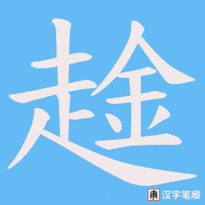 《趛》的笔顺动画写字动画演示