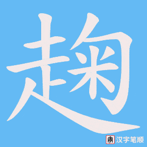 《趜》的笔顺动画写字动画演示