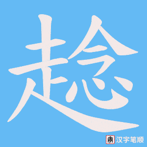 《趝》的笔顺动画写字动画演示