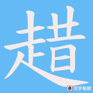 《趞》的笔顺动画写字动画演示