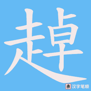 《趠》的笔顺动画写字动画演示