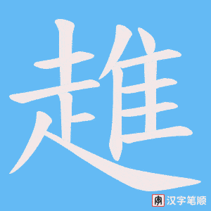 《趡》的笔顺动画写字动画演示