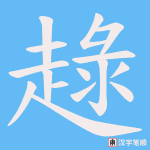 《趢》的笔顺动画写字动画演示