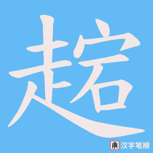 《趤》的笔顺动画写字动画演示