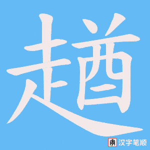 《趥》的笔顺动画写字动画演示