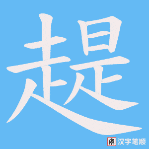 《趧》的笔顺动画写字动画演示