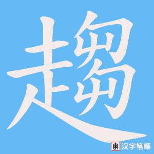 《趨》的笔顺动画写字动画演示