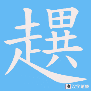 《趩》的笔顺动画写字动画演示