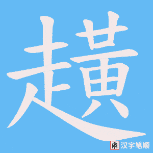 《趪》的笔顺动画写字动画演示