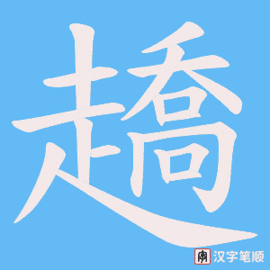 《趫》的笔顺动画写字动画演示