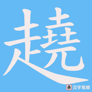 《趬》的笔顺动画写字动画演示