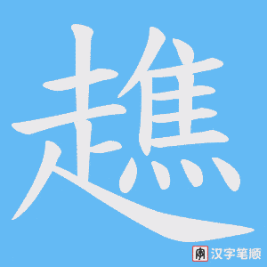 《趭》的笔顺动画写字动画演示