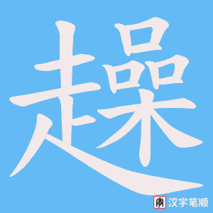 《趮》的笔顺动画写字动画演示