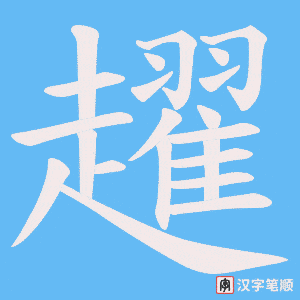 《趯》的笔顺动画写字动画演示