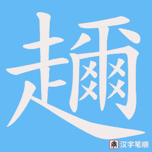 《趰》的笔顺动画写字动画演示