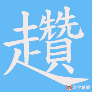 《趲》的笔顺动画写字动画演示